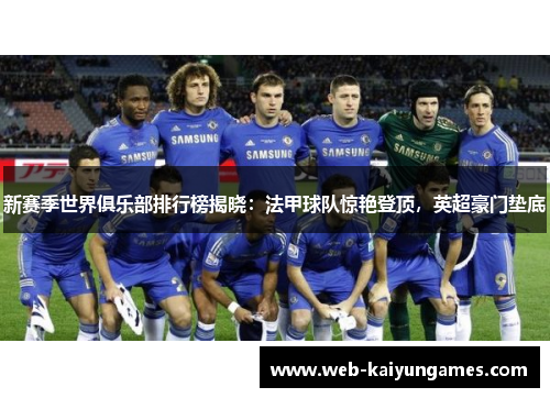 新赛季世界俱乐部排行榜揭晓：法甲球队惊艳登顶，英超豪门垫底
