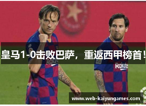 皇马1-0击败巴萨，重返西甲榜首！