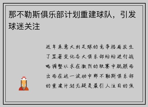 那不勒斯俱乐部计划重建球队，引发球迷关注