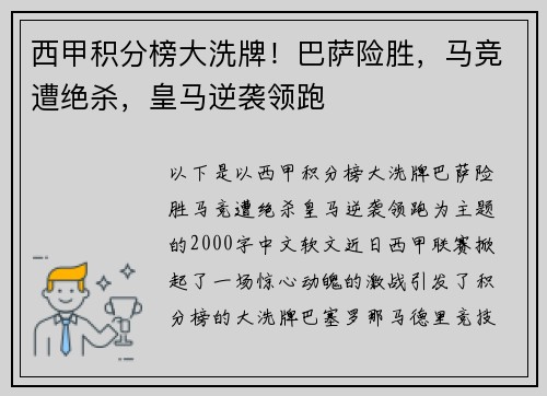 西甲积分榜大洗牌！巴萨险胜，马竞遭绝杀，皇马逆袭领跑