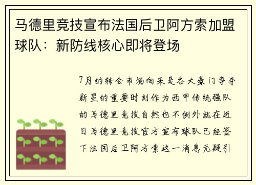 马德里竞技宣布法国后卫阿方索加盟球队：新防线核心即将登场