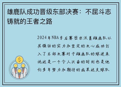 雄鹿队成功晋级东部决赛：不屈斗志铸就的王者之路