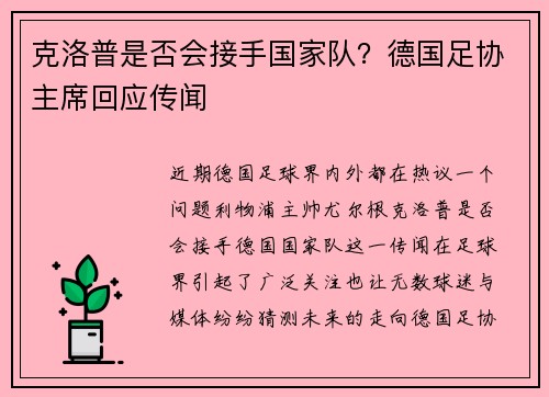 克洛普是否会接手国家队？德国足协主席回应传闻