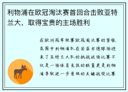 利物浦在欧冠淘汰赛首回合击败亚特兰大，取得宝贵的主场胜利