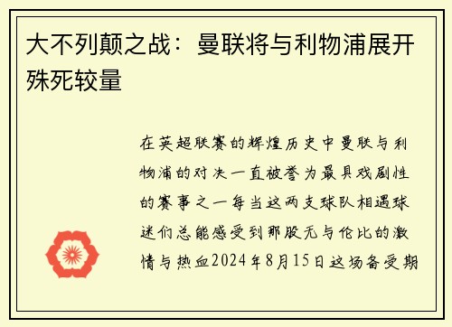 大不列颠之战：曼联将与利物浦展开殊死较量