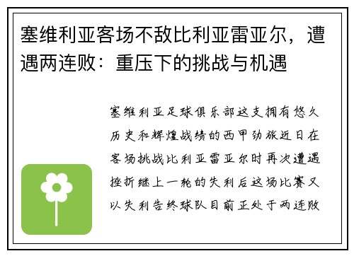 塞维利亚客场不敌比利亚雷亚尔，遭遇两连败：重压下的挑战与机遇