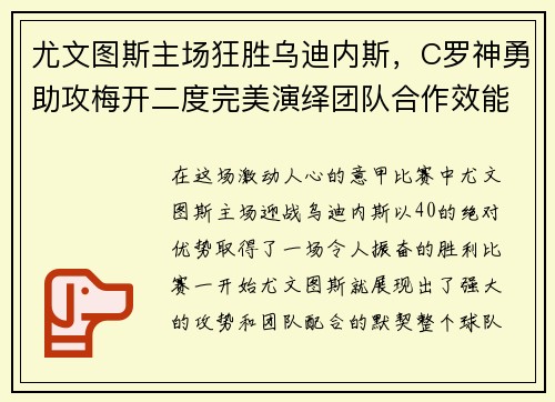尤文图斯主场狂胜乌迪内斯，C罗神勇助攻梅开二度完美演绎团队合作效能