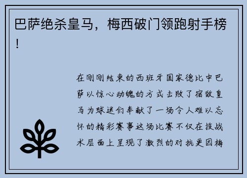巴萨绝杀皇马，梅西破门领跑射手榜！
