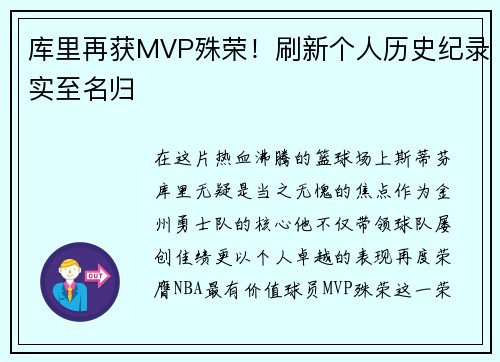 库里再获MVP殊荣！刷新个人历史纪录实至名归
