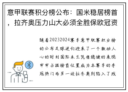 意甲联赛积分榜公布：国米稳居榜首，拉齐奥压力山大必须全胜保欧冠资格