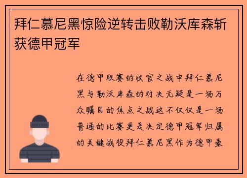 拜仁慕尼黑惊险逆转击败勒沃库森斩获德甲冠军