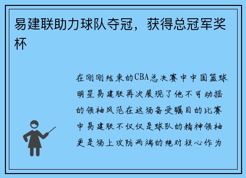 易建联助力球队夺冠，获得总冠军奖杯