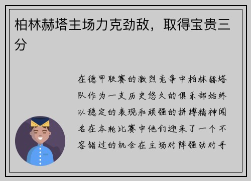 柏林赫塔主场力克劲敌，取得宝贵三分