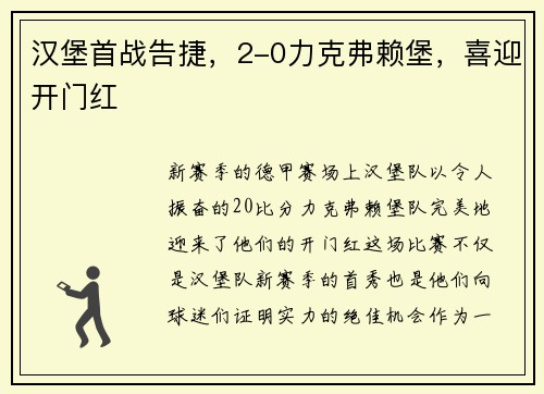 汉堡首战告捷，2-0力克弗赖堡，喜迎开门红