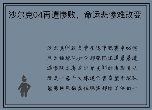 沙尔克04再遭惨败，命运悲惨难改变