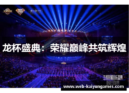 龙杯盛典：荣耀巅峰共筑辉煌