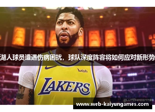 湖人球员遭遇伤病困扰，球队深度阵容将如何应对新形势