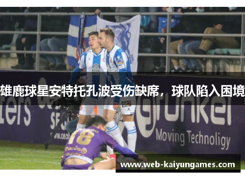 雄鹿球星安特托孔波受伤缺席，球队陷入困境