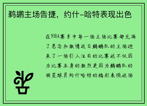 鹈鹕主场告捷，约什-哈特表现出色