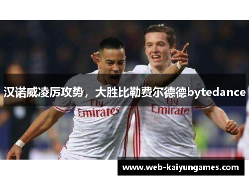 汉诺威凌厉攻势，大胜比勒费尔德德bytedance