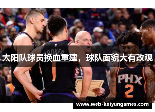 太阳队球员换血重建，球队面貌大有改观