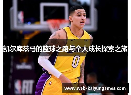凯尔库兹马的篮球之路与个人成长探索之旅