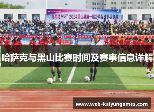 哈萨克与黑山比赛时间及赛事信息详解