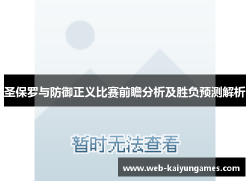 圣保罗与防御正义比赛前瞻分析及胜负预测解析