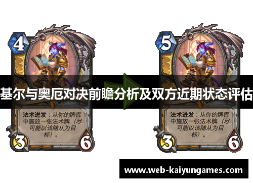 基尔与奥厄对决前瞻分析及双方近期状态评估