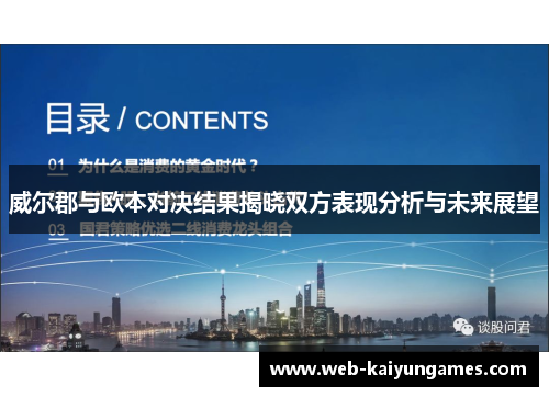 威尔郡与欧本对决结果揭晓双方表现分析与未来展望