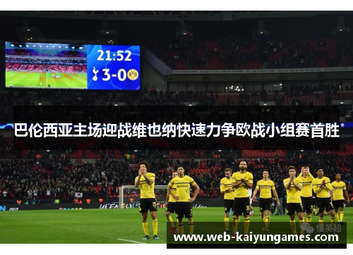 巴伦西亚主场迎战维也纳快速力争欧战小组赛首胜