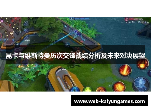 昆卡与维斯特曼历次交锋战绩分析及未来对决展望