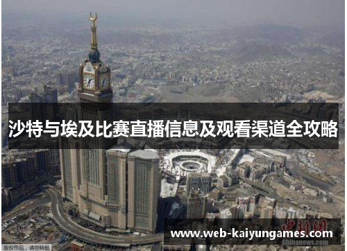 沙特与埃及比赛直播信息及观看渠道全攻略