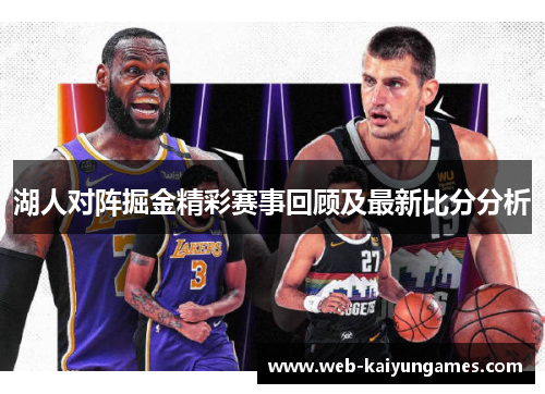 湖人对阵掘金精彩赛事回顾及最新比分分析