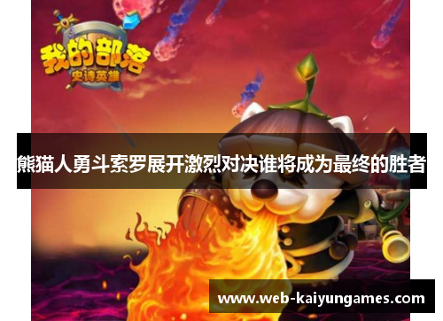熊猫人勇斗索罗展开激烈对决谁将成为最终的胜者