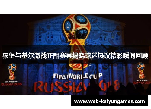 狼堡与基尔激战正酣赛果揭晓球迷热议精彩瞬间回顾
