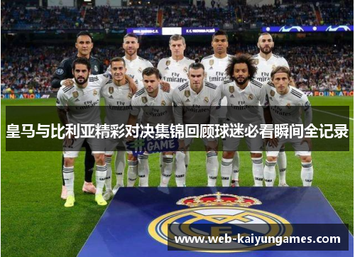皇马与比利亚精彩对决集锦回顾球迷必看瞬间全记录