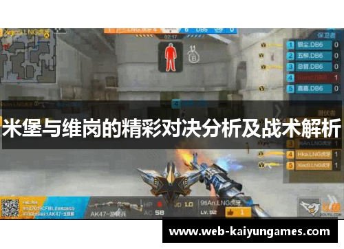 米堡与维岗的精彩对决分析及战术解析