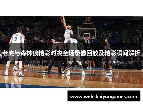 老鹰与森林狼精彩对决全场录像回放及精彩瞬间解析