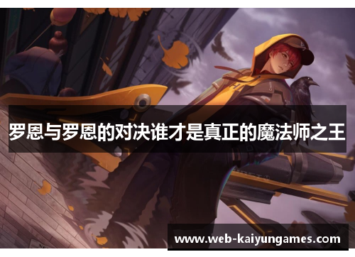 罗恩与罗恩的对决谁才是真正的魔法师之王