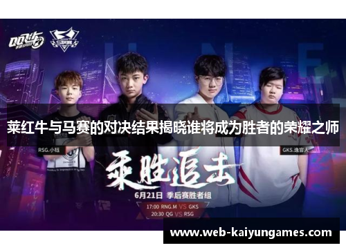 莱红牛与马赛的对决结果揭晓谁将成为胜者的荣耀之师