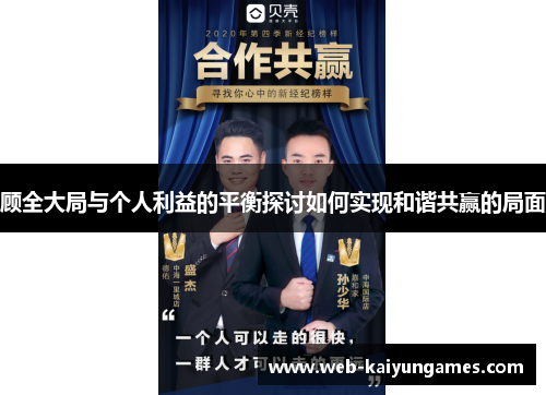 顾全大局与个人利益的平衡探讨如何实现和谐共赢的局面