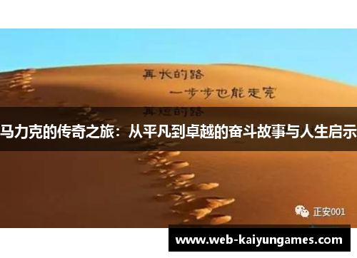 马力克的传奇之旅：从平凡到卓越的奋斗故事与人生启示
