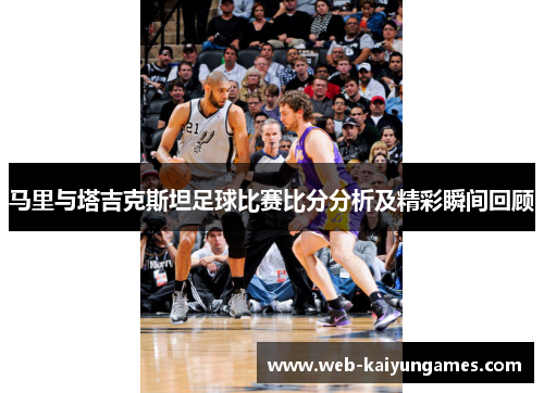 马里与塔吉克斯坦足球比赛比分分析及精彩瞬间回顾