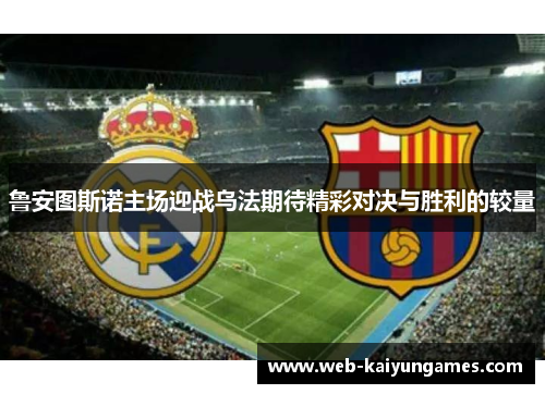 鲁安图斯诺主场迎战乌法期待精彩对决与胜利的较量