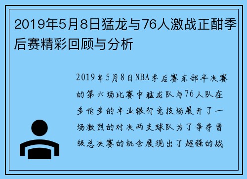 2019年5月8日猛龙与76人激战正酣季后赛精彩回顾与分析