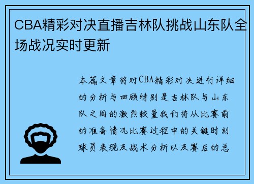 CBA精彩对决直播吉林队挑战山东队全场战况实时更新