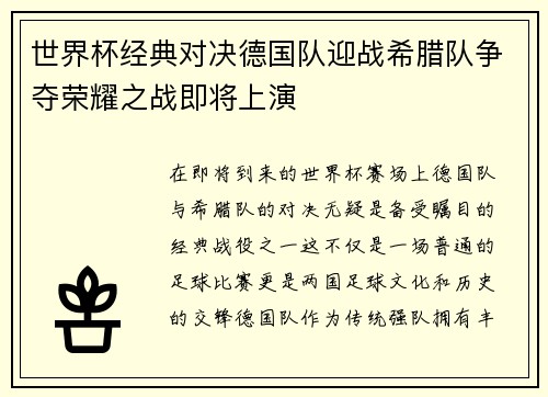 世界杯经典对决德国队迎战希腊队争夺荣耀之战即将上演