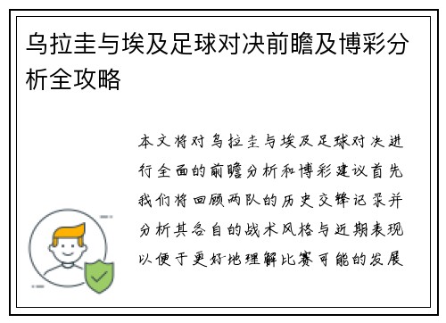 乌拉圭与埃及足球对决前瞻及博彩分析全攻略