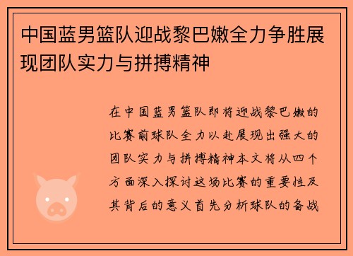 中国蓝男篮队迎战黎巴嫩全力争胜展现团队实力与拼搏精神